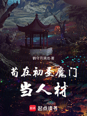 《苟在初圣魔门当人材》全集