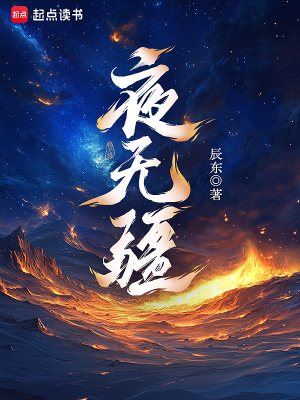 《夜无疆》全集