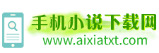 手机TXT小说下载网(wbshuku.com) - 本站提供各类免费TXT小说下载，每天都更新大量全本免费txt电子书，打造最专业的TXT小说下载网、TXT电子书下载门户！